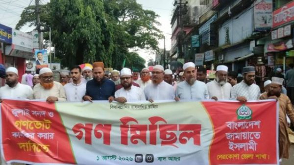 গণরায় বাস্তবায়নের দাবিতে নেত্রকোণায় জামায়াতের গণমিছিল